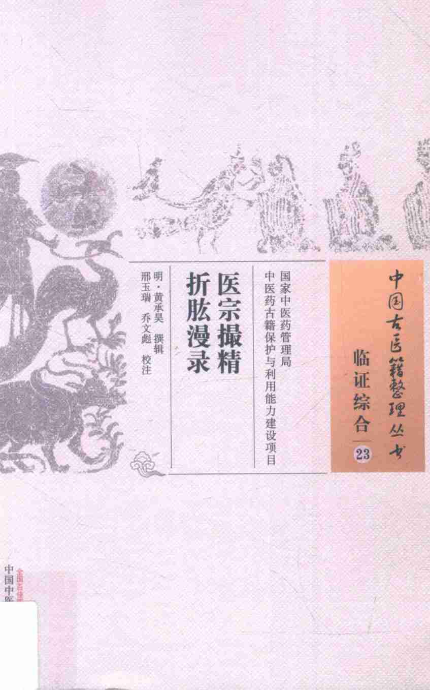 医宗撮精  折肱漫录